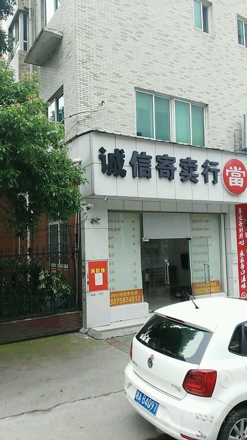 诚信寄卖行