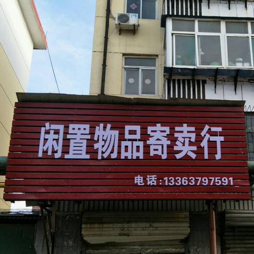 邢台123:邢台(有一家)闲置物品寄卖行