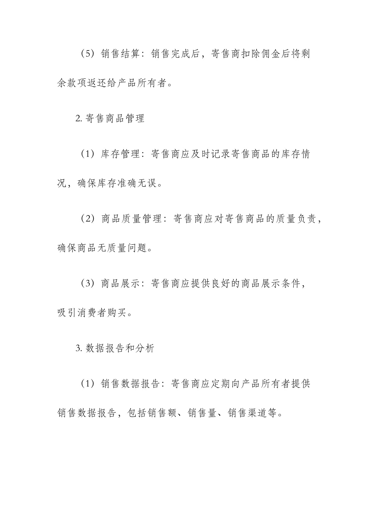 寄售管理制度 规范商品寄卖流程，实现多方共赢