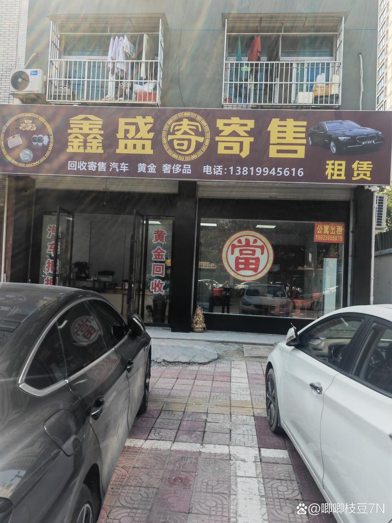 东阳市鑫盛寄卖