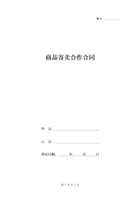 商品合作协议书范本
